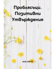 Проблясъци. Позитивни утвърждения (Е-книга) -1