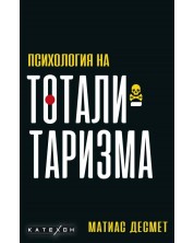 Психология на тоталитаризма (Е-книга) -1