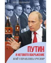 Путин и неговото обкръжение. Кой управлява Русия? -1