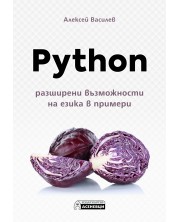 Python – разширени възможности на езика в примери -1