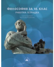 Работна тетрадка по философия за 10. клас. Учебна програма 2024/2025 (Лократ) -1