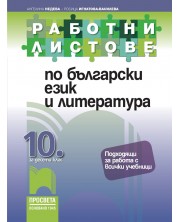 Работни листове по български език и литература за 10. клас. Учебна програма 2023/2024 (Просвета)