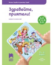 Ръка за ръка: Здравейте, приятели! Познавателна книжка по околен свят за 1. възрастова група 3 – 4 г. Учебна програма 2023/2024 (Просвета АзБуки) -1
