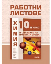 Работни листове по химия и опазване на околната среда за 10. клас. Учебна програма 2024/2025 (Педагог) -1