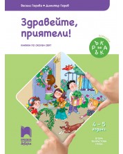 Ръка за ръка: Здравейте, приятели! Познавателна книжка по околен свят за 2. възрастова група 4 – 5 г. Учебна програма 2020/2021 (Просвета АзБуки) -1