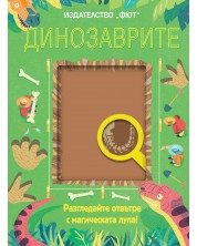 Разгледайте отвътре с магическата лупа! Динозаврите