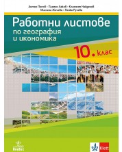 Работни листове по география и икономика за 10. клас. Учебна програма 2023 (Анубис)