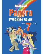 Радуга: Руски език за 7. клас (Велес) -1