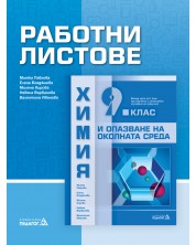 Работни листове по химия и опазване на околната среда за 9. клас: Втора част за 9. клас при обучение с интензивно изучаване на чужд език. Учебна програма 2024/2025 (Педагог) -1