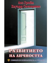 Развитието на личността (Семинари по психологическа астрология 1)