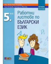 Работни листове по български език за 5. клас. Учебна програма 2018/2019