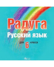 Радуга: CD по руски език за 6. клас (Велес)