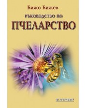 Ръководство по пчеларство -1