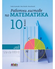 Работни листове по математика за 10. клас. Учебна програма 2024/2025 (БГ Учебник) -1