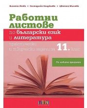 Работни листове по български език и литература: Практически и творчески задачи за 11. клас. Учебна програма 2022 (БГ Учебник)