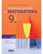 Работни листове по математика за 9. клас. Учебна програма 2024/2025 (БГ Учебник) -1