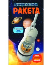 Прочети и сглоби!: Ракета