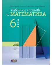 Работни листове по математика за 6. клас. Учебна програма 2024/2025 (БГ Учебник) -1