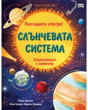 Разгледайте отвътре! Слънчевата система (енциклопедия с капачета)