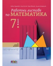 Работни листове по математика за 7. клас. Учебна програма 2024/2025 (БГ Учебник) -1