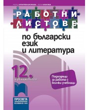 Работни листове по български език и литература за 12. клас. Учебна програма 2023/2024 (Просвета)