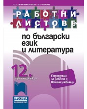 Работни листове по български език и литература за 12. клас. Учебна програма 2024/2025 (Просвета)