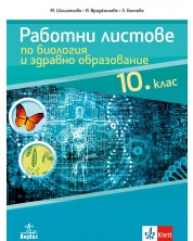 Работни листове по биология и здравно образование за 10. клас. Учебна програма 2023 (Анубис)