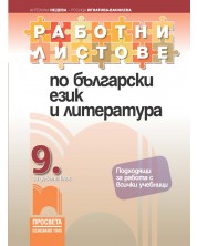 Работни листове по български език и литература за 9. клас. Учебна програма 2024/2025 (Просвета) -1