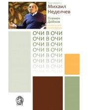 Разговори с Михаил Неделчев (Очи в очи 2) -1