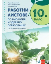 Работни листове по биология и здравно образование за 10. клас. Учебна програма 2024/2025 (Анубис) -1