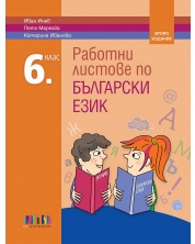 Работни листове по български език за 6. клас. Учебна програма 2023/2024 (БГ Учебник) - второ издание