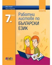 Работни листове по български език за 7. клас. Учебна програма 2023/2024 (Бг учебник) -1
