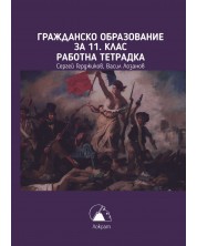 Работна тетрадка по гражданско образование за 11. клас.  Учебна програма 2024/2025 (Лократ) -1