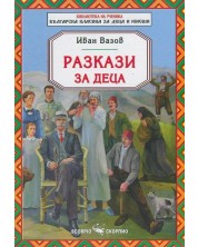 Библиотека на ученика: Разкази за деца от Иван Вазов (Скорпио) -1