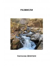 Размисли (Е-книга) -1