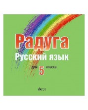 Радуга: CD по руски език за 5. клас (Велес)