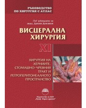 Ръководство по хирургия с атлас - том 11: Висцерална хирургия. Хирургия на херниите, стомашно-чревния тракт и ретроперитонеалното пространство -1