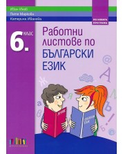 Работни листове по български език за 6. клас. Учебна програма 2023/2024 (БГ Учебник) -1