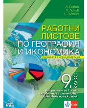 Работни листове по география и икономика за 9. клас: Втора част за 9. клас при обучение с интензивно изучаване на чужд език. Учебна програма 2024/2025 (Анубис)