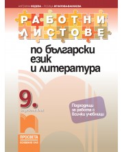 Работни листове по български език и литература за 9. клас. Учебна програма 2023 (Просвета) -1