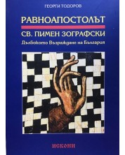 Равноапостолът Св. Пимен Зографски: Дълбокото възраждане на България -1