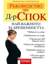 Ръководство на д-р Спок: Най-важното за бременността -1