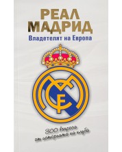 Реал Мадрид: Владетелят на Европа -1