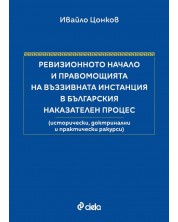 Ревизионното начало и правомощията на въззивната инстанция в българския наказателен процес (Меки корици) -1