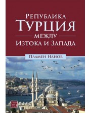Република Турция между Изтока и Запада (Е-книга) -1