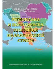 Регионална и политическа география на балканските страни (твърди корици)