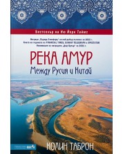 Река Амур: Между Русия и Китай -1