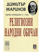 Димитър Маринов. Избрани произведения в 5 тома - том 1 (2): Религиозни народни обичаи -1
