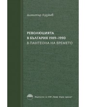 Революцията в България (1989 - 1990) - книга 2: В пантеона на времето -1