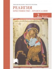 Религия: Християнство – православие за 2. клас. Учебна програма 2023/2024 (Просвета) -1